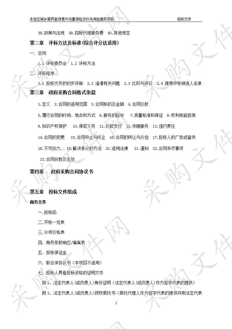 永定区城乡居民医保意外伤害保险 及补充保险服务项目