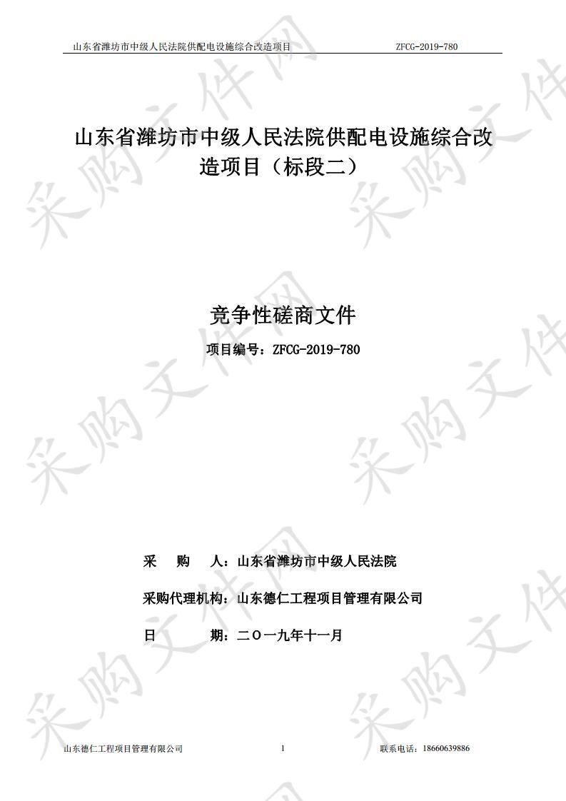 山东省潍坊市中级人民法院供配电设施综合改造项目