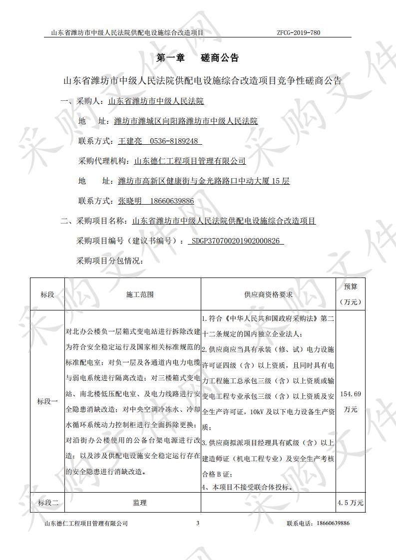 山东省潍坊市中级人民法院供配电设施综合改造项目