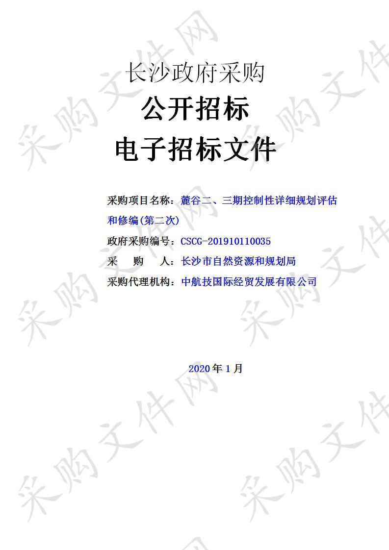 麓谷二、三期控制性详细规划评估和修编