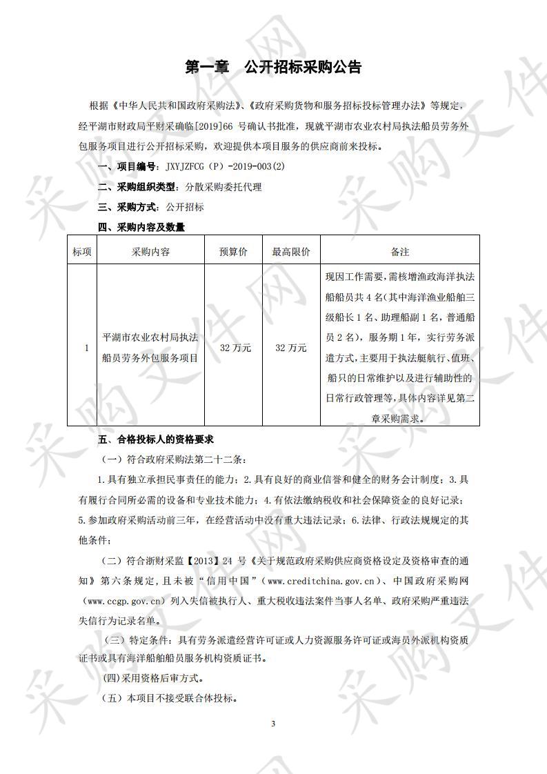 平湖市农业农村局执法船员劳务外包服务项目