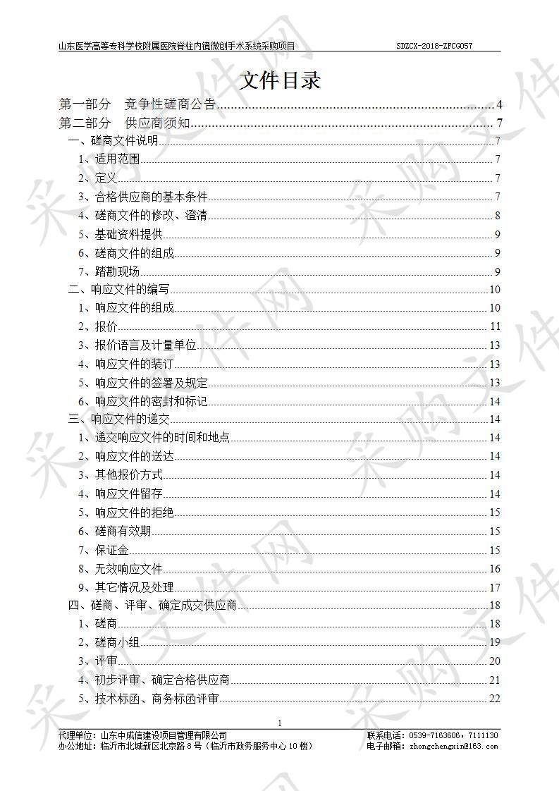 山东医学高等专科学校附属医院脊柱内镜微创手术系统采购