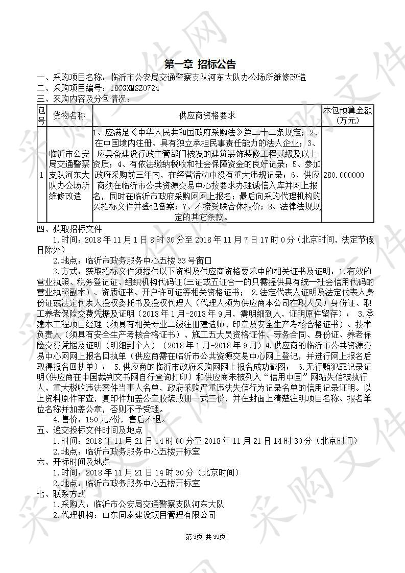 临沂市公安局交通警察支队河东大队办公场所维修改造项目