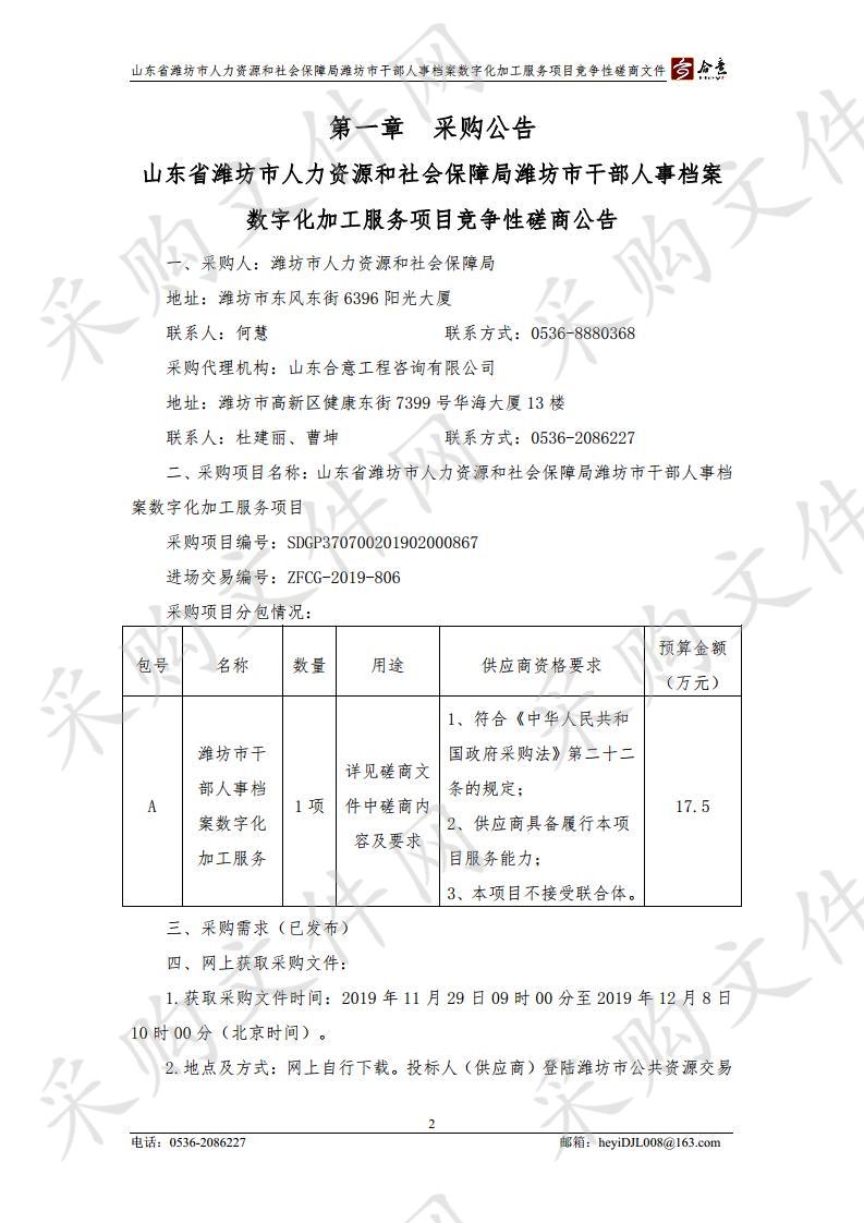 山东省潍坊市人力资源和社会保障局潍坊市干部人事档案数字化加工服务项目