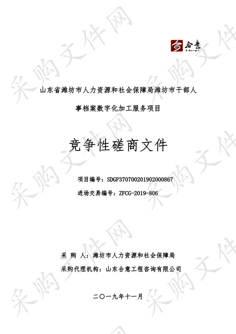 山东省潍坊市人力资源和社会保障局潍坊市干部人事档案数字化加工服务项目