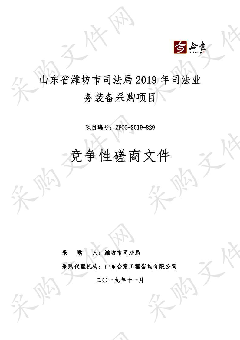 山东省潍坊市司法局2019年司法业务装备采购项目