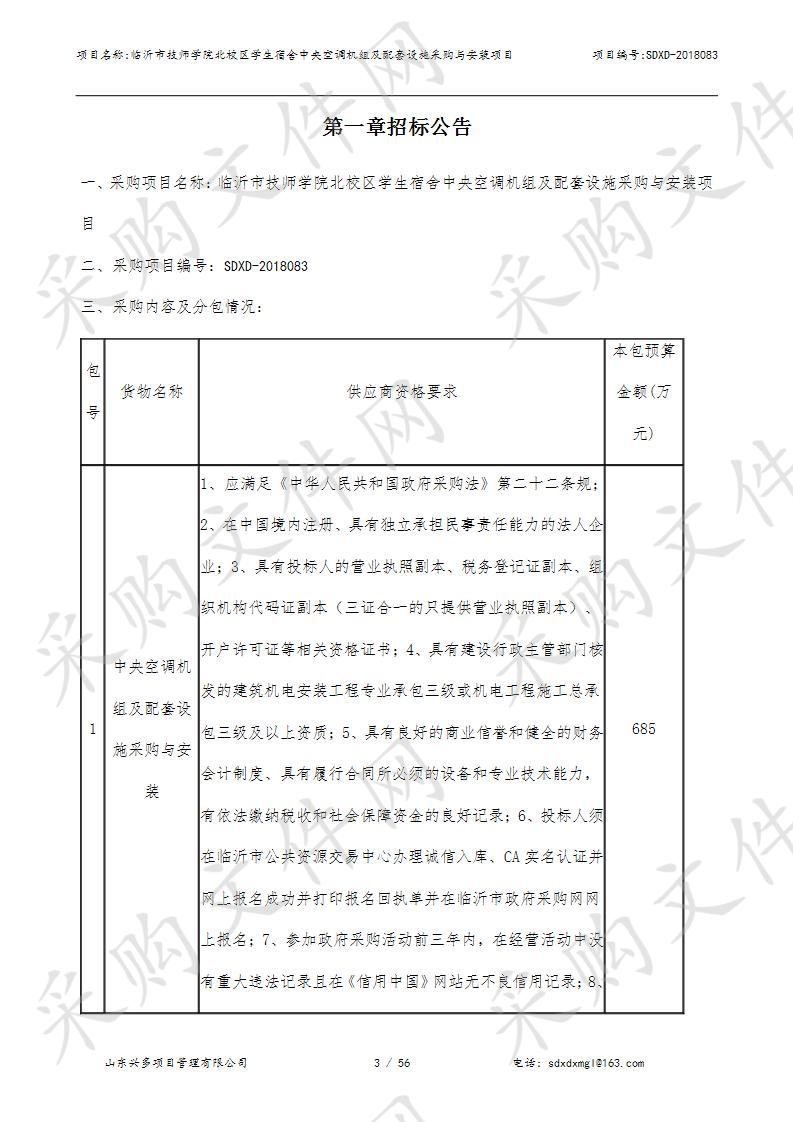 临沂市技师学院北校区学生宿舍中央空调机组及配套设施采购与安装项目