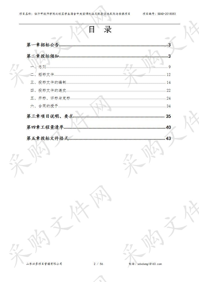 临沂市技师学院北校区学生宿舍中央空调机组及配套设施采购与安装项目