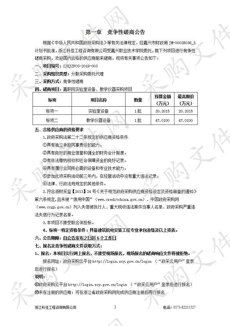 嘉职院实验室设备、教学仪器采购项目