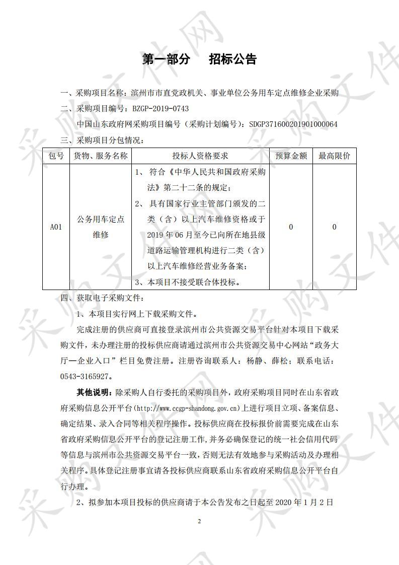 滨州市市直党政机关、事业单位公务用车定点维修