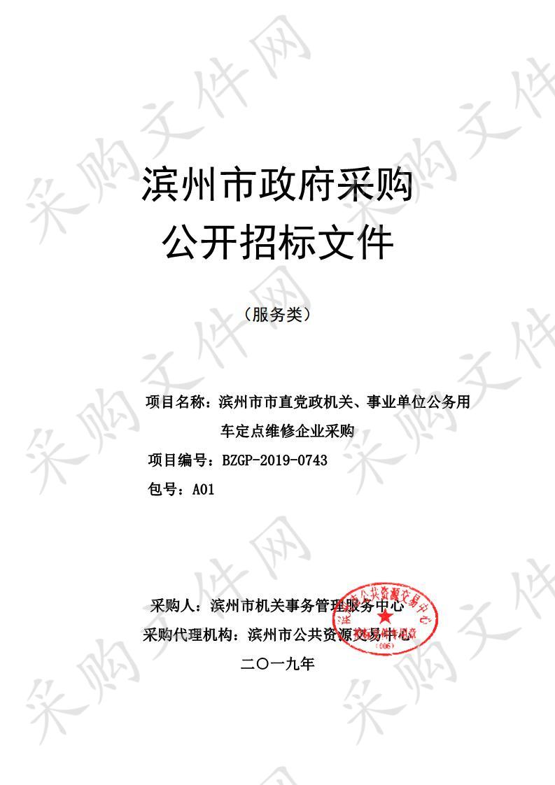 滨州市市直党政机关、事业单位公务用车定点维修