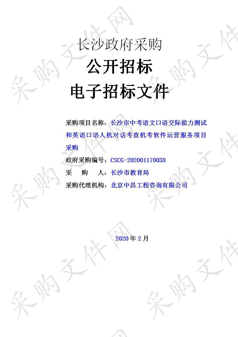  长沙市中考语文口语交际能力测试和英语口语人机对话考查机考软件运营服务项目采购 