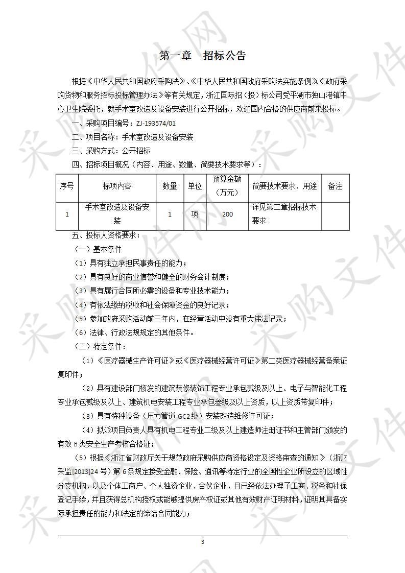 平湖市独山港镇中心卫生院手术室改造及设备安装项目