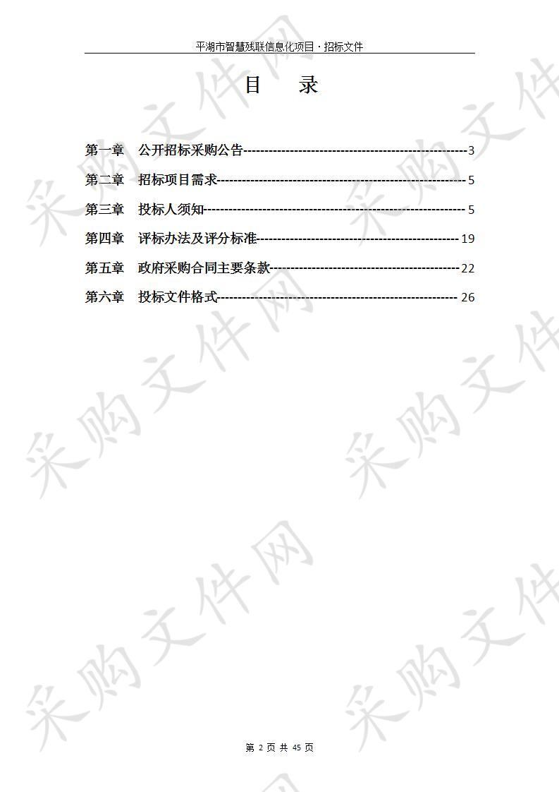 平湖市智慧残联信息化项目