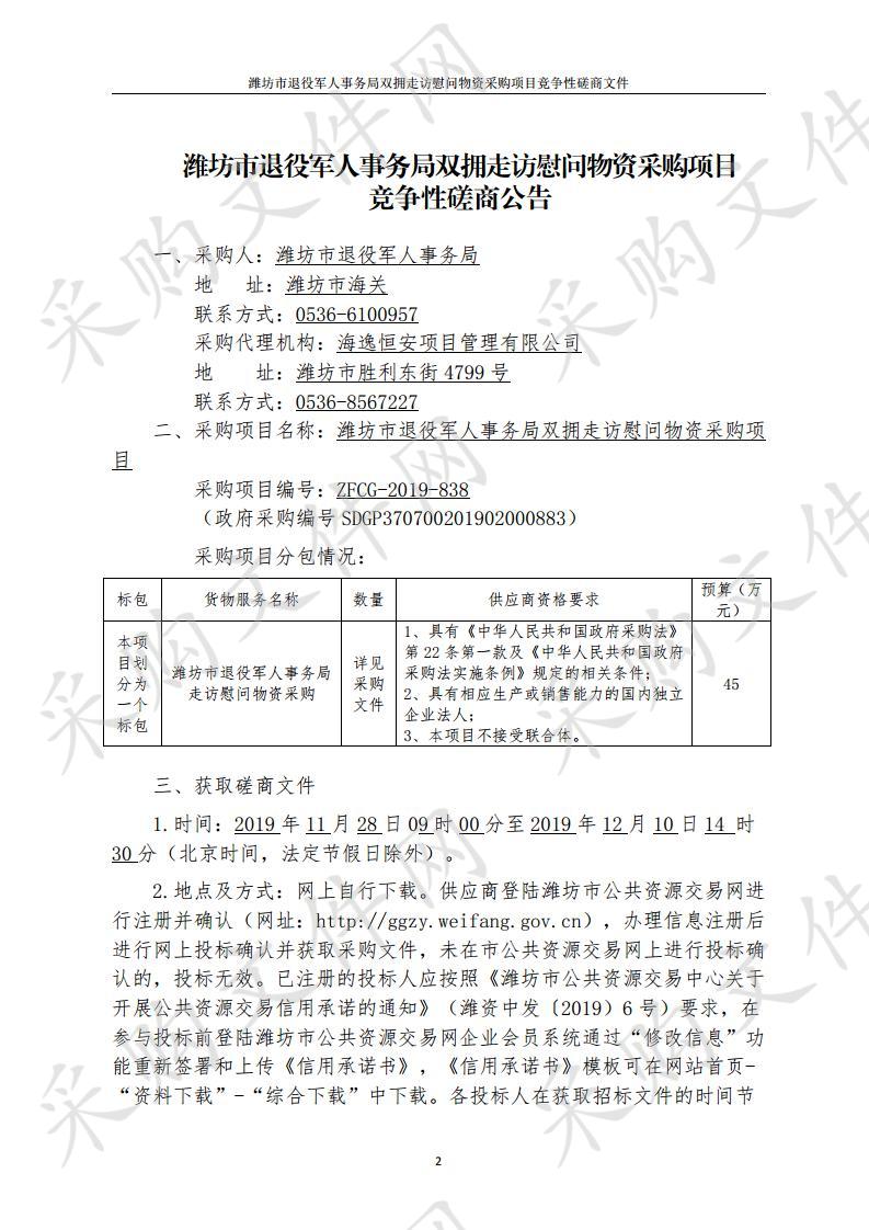 潍坊市退役军人事务局双拥走访慰问物资采购项目    