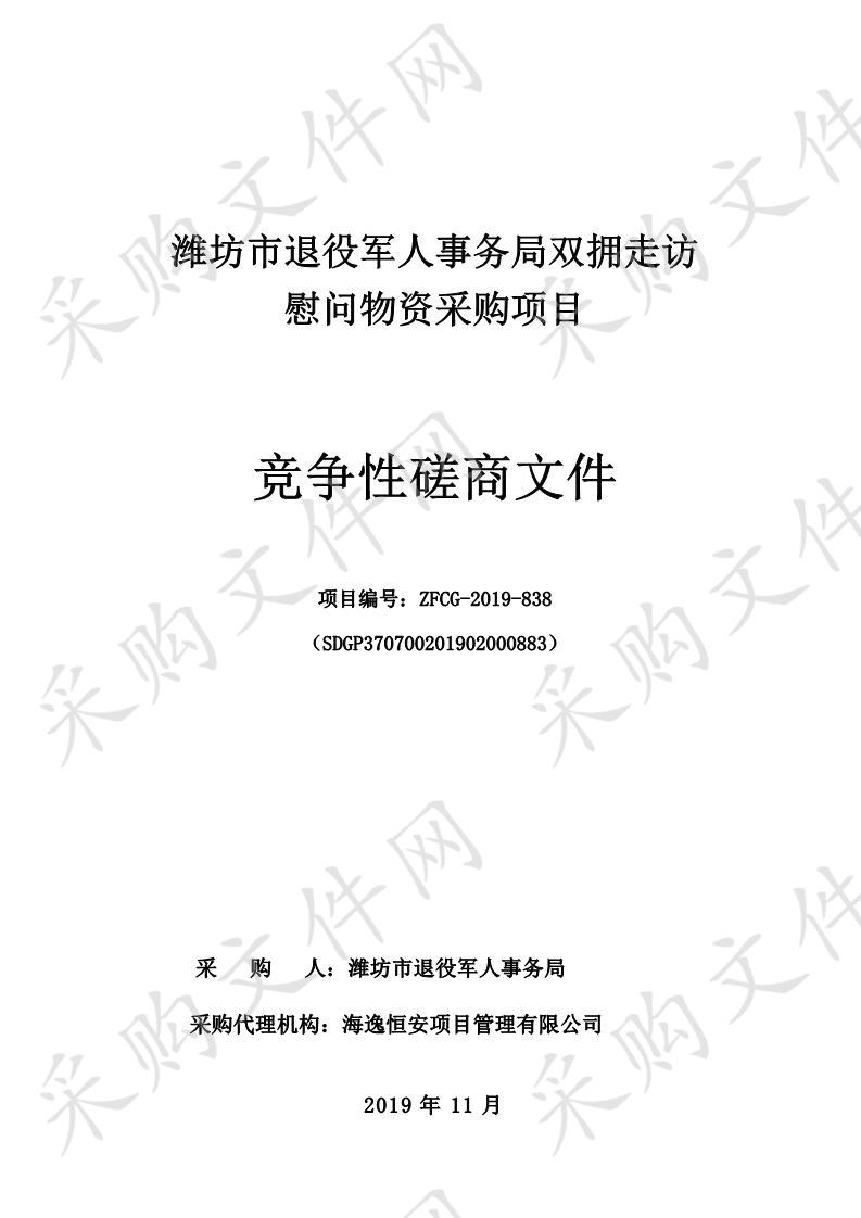 潍坊市退役军人事务局双拥走访慰问物资采购项目    