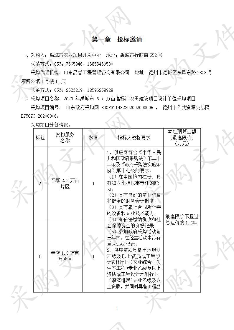 2020年禹城市6.7万亩高标准农田建设项目设计单位采购项目