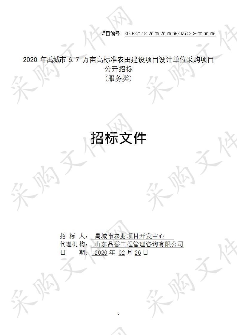 2020年禹城市6.7万亩高标准农田建设项目设计单位采购项目