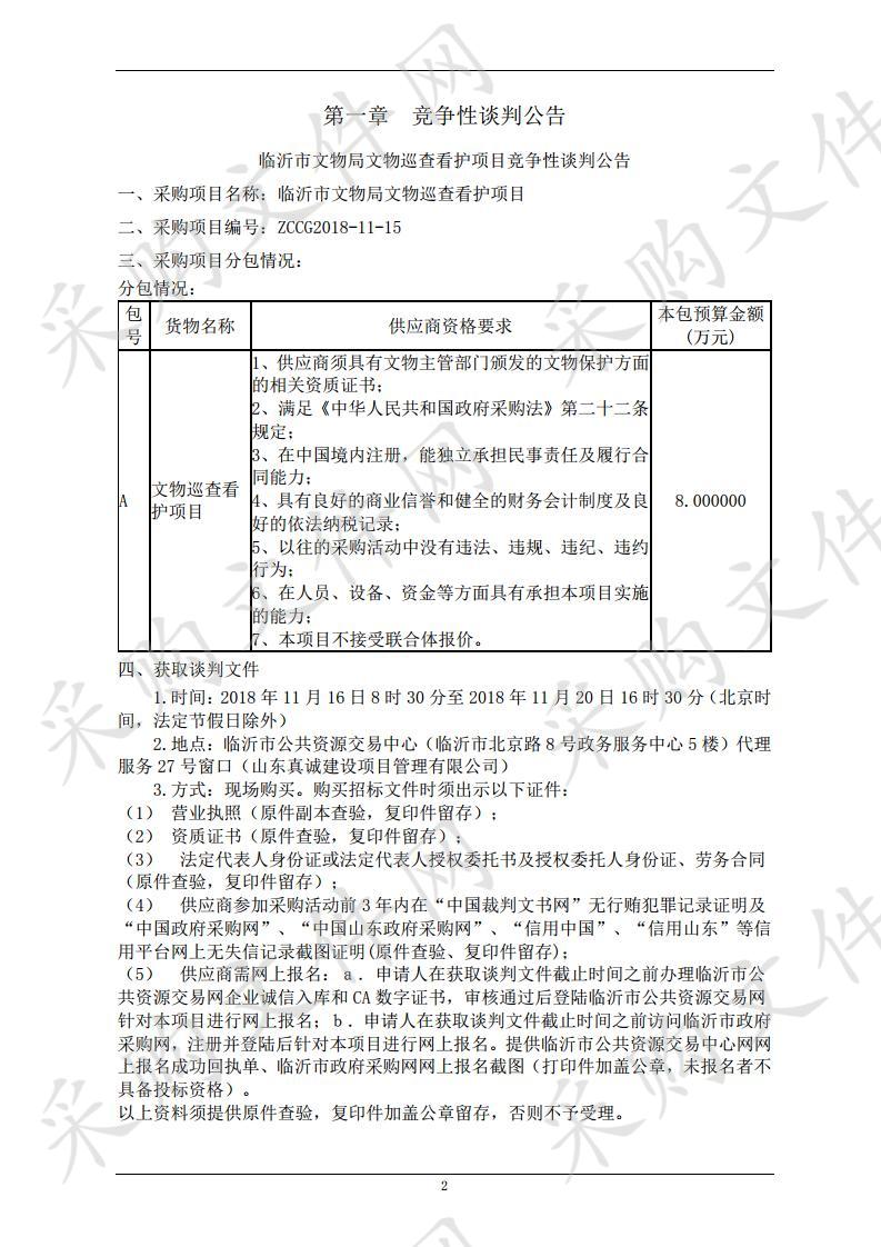 临沂市文物局文物巡查看护项目