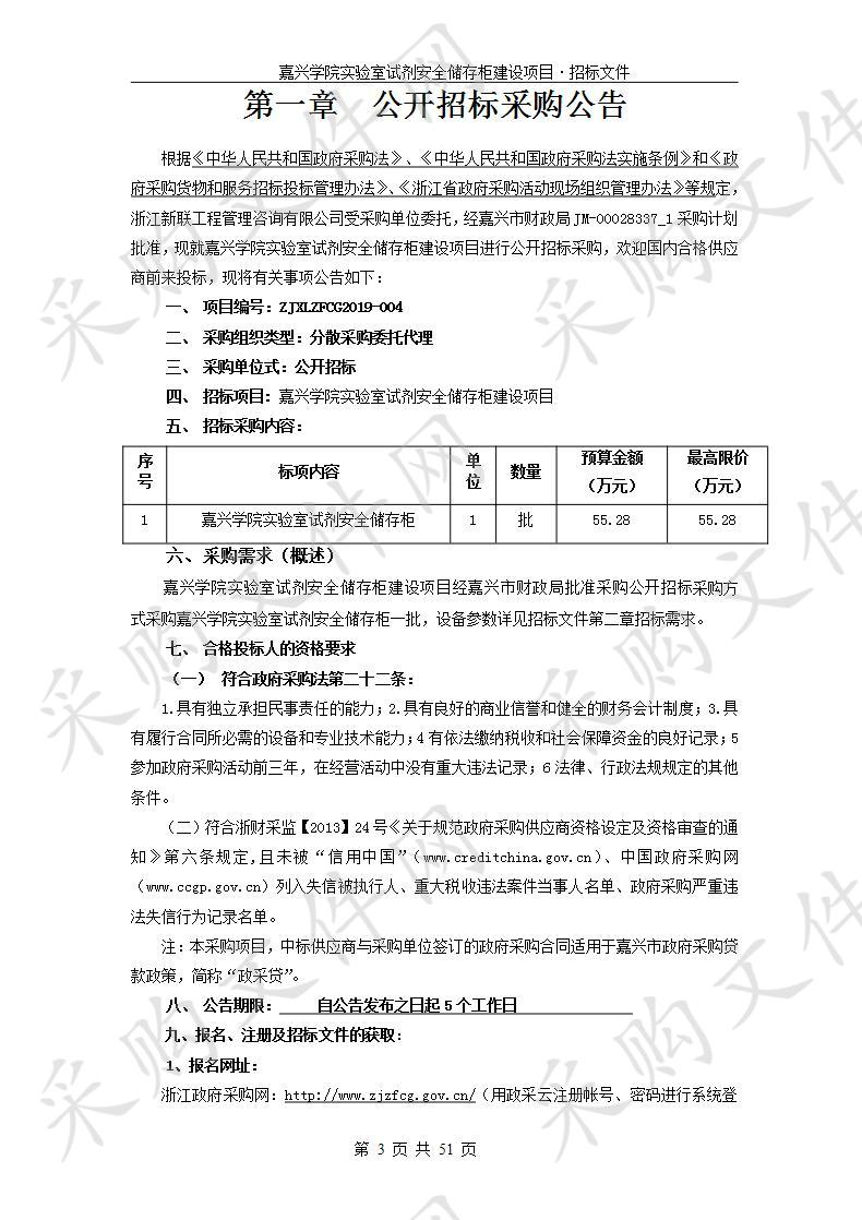 嘉兴学院实验室试剂安全储存柜建设项目