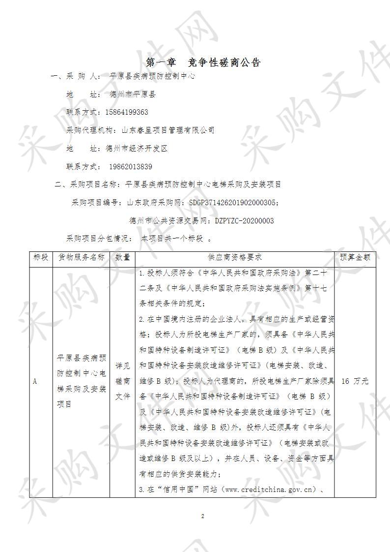 平原县疾病预防控制中心电梯采购及安装项目