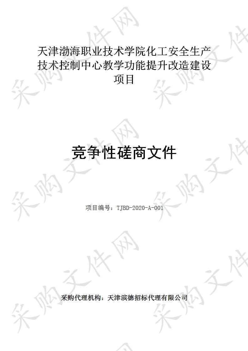 天津渤海职业技术学院 天津渤海职业技术学院化工安全生产技术控制中心教学功能提升改造建设项目