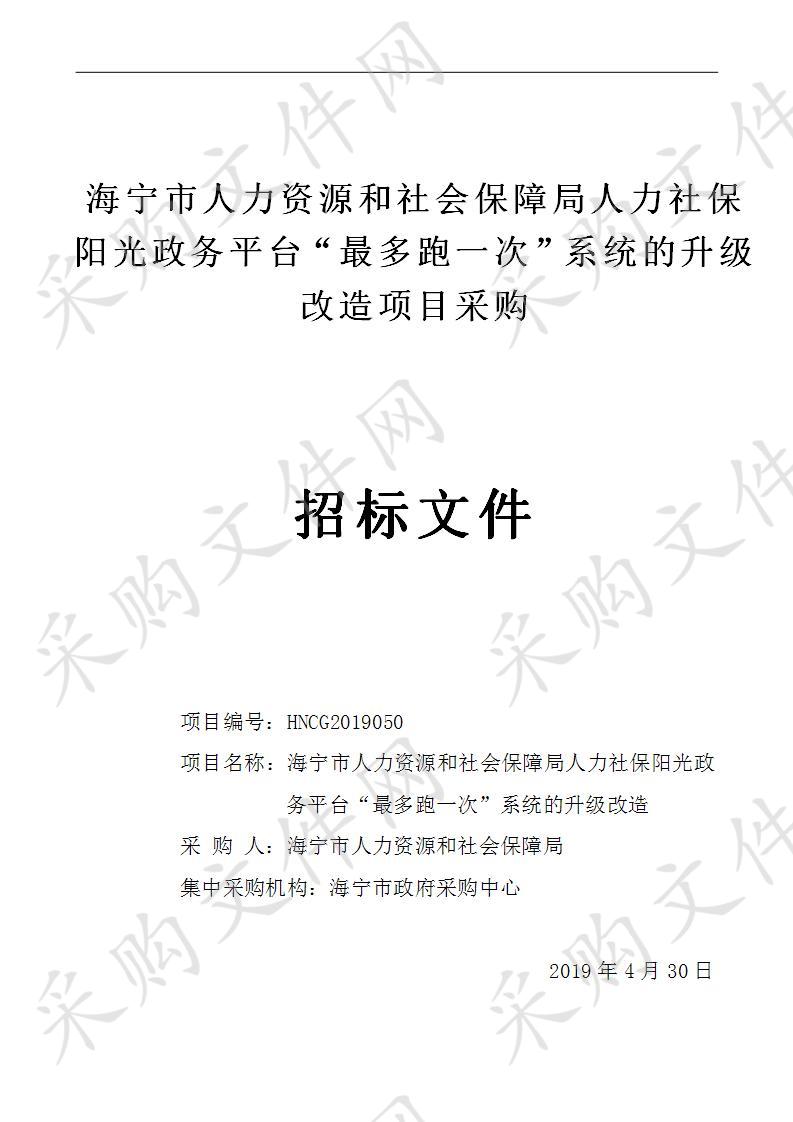 海宁市人力资源和社会保障局人力社保阳光政务平台“最多跑一次”系统的升级改造项目