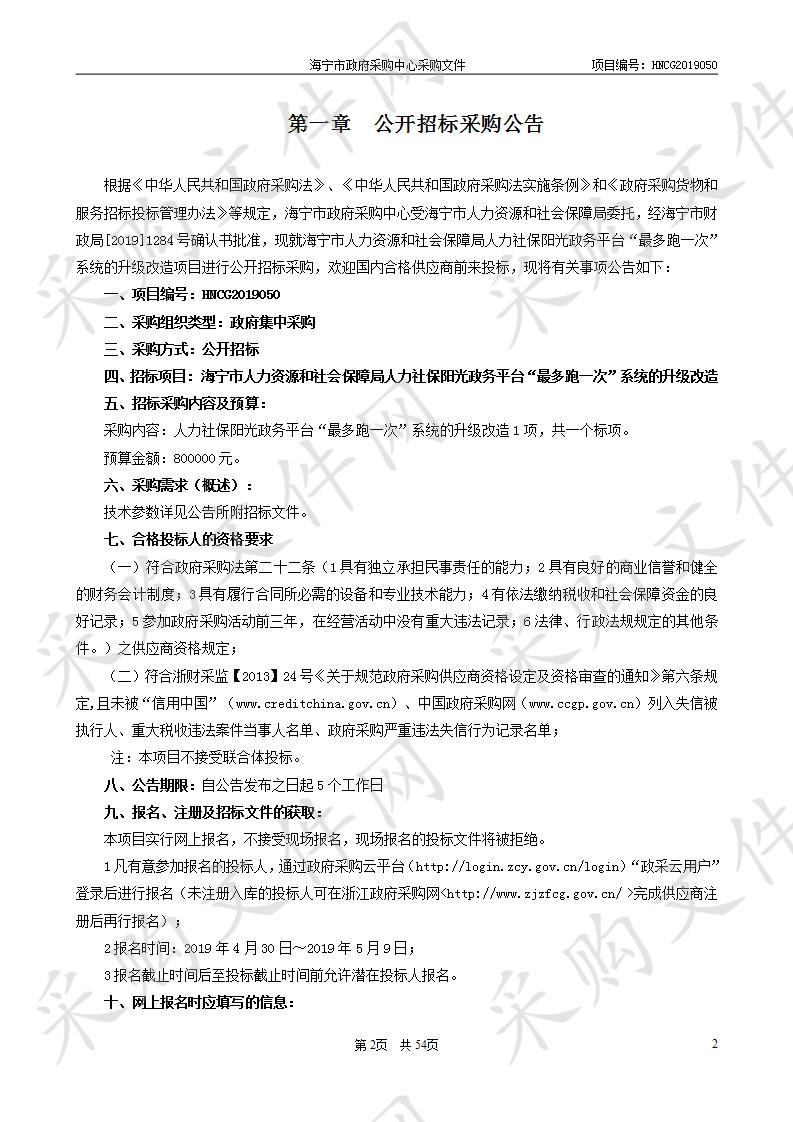 海宁市人力资源和社会保障局人力社保阳光政务平台“最多跑一次”系统的升级改造项目