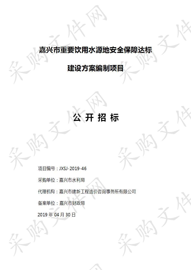 嘉兴市重要饮用水源地安全保障达标建设方案编制项目