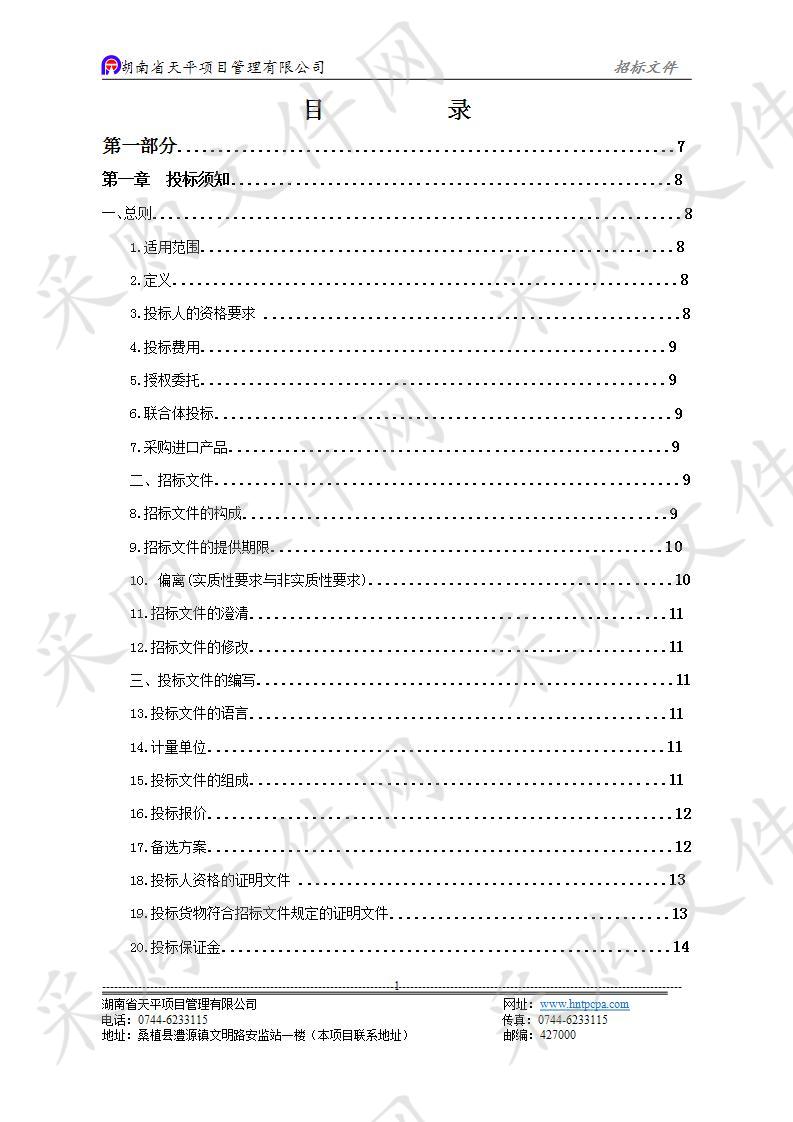 桑植县应急广播体系建设项目