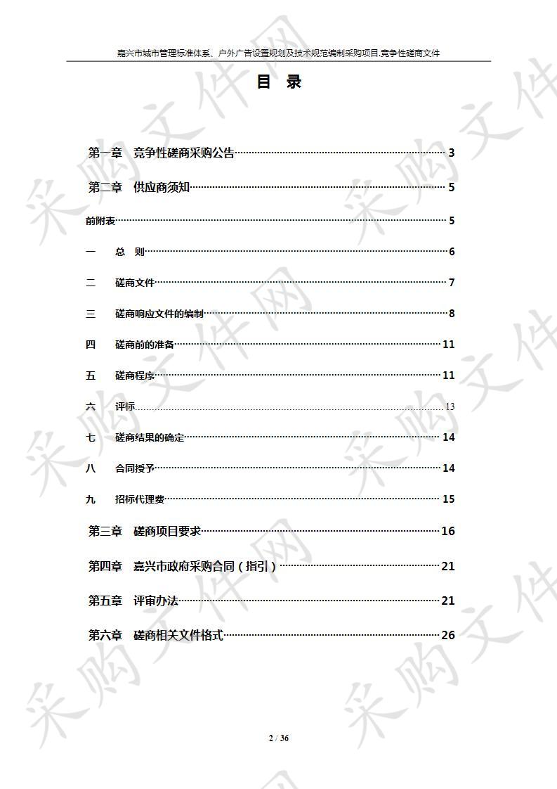 嘉兴市城市管理标准体系、户外广告设置规划及技术规范编制采购项目