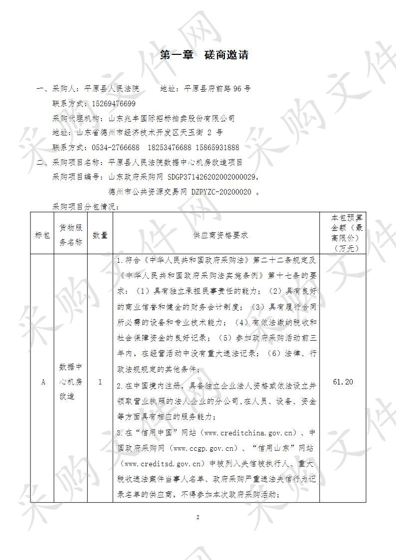 平原县人民法院数据中心机房改造项目