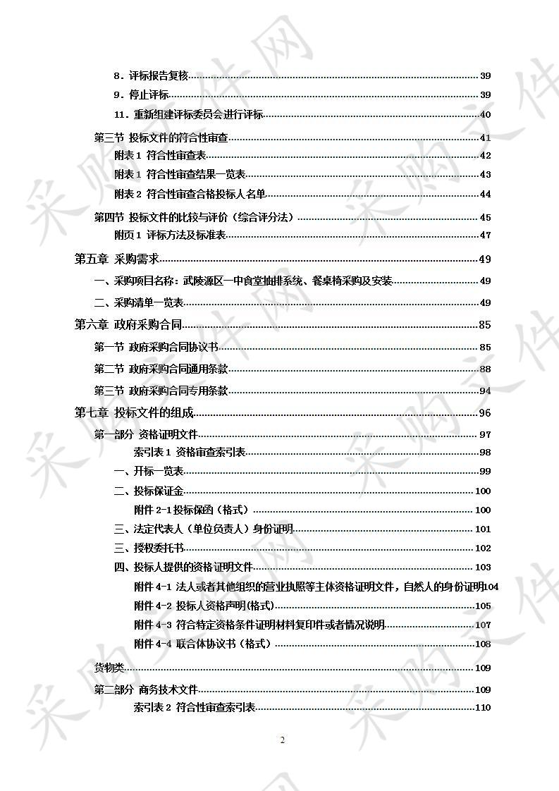 武陵源一中食堂抽排系统、餐桌椅 采购及安装