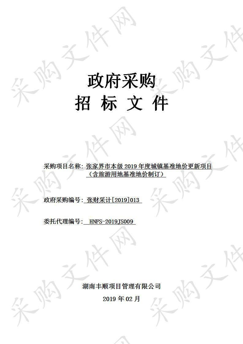 张家界市本级2019年度城镇基准地价更新项目（含旅游用地基准地价制订）