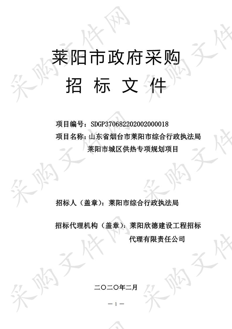 山东省烟台市莱阳市综合行政执法局莱阳市城区供热专项规划项目