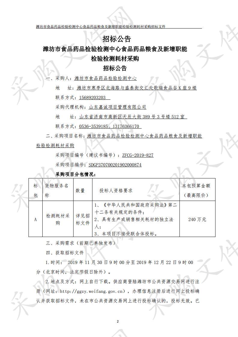 潍坊市食品药品检验检测中心食品药品粮食及新增职能检验检测耗材采购