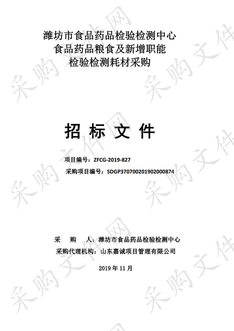 潍坊市食品药品检验检测中心食品药品粮食及新增职能检验检测耗材采购