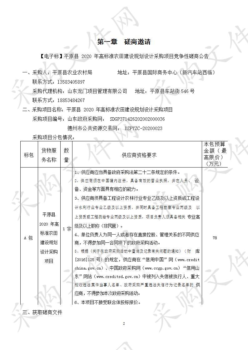 平原县2020年高标准农田建设规划设计采购项目