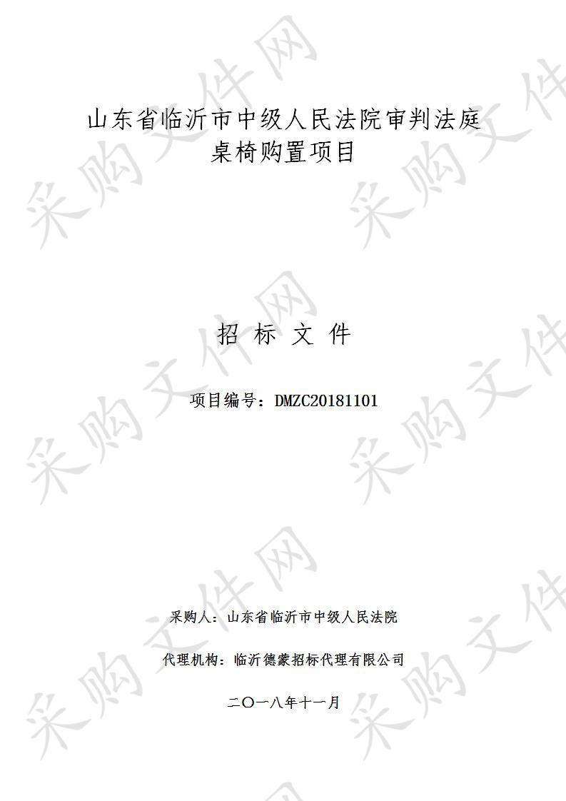 山东省临沂市中级人民法院审判法庭桌椅购置项目