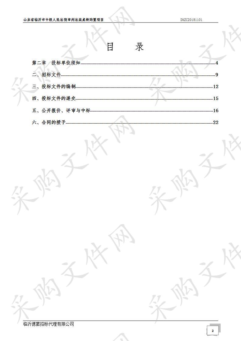 山东省临沂市中级人民法院审判法庭桌椅购置项目