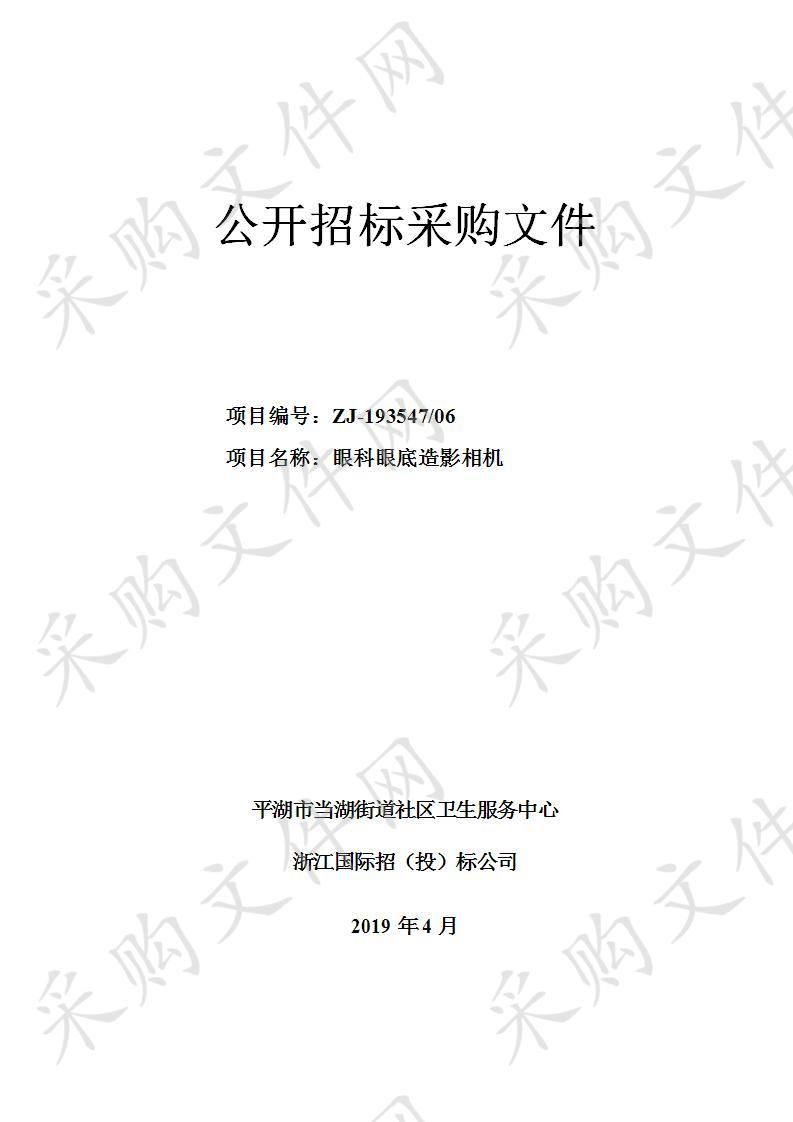 平湖市当湖街道社区卫生服务中心眼科眼底造影相机项目