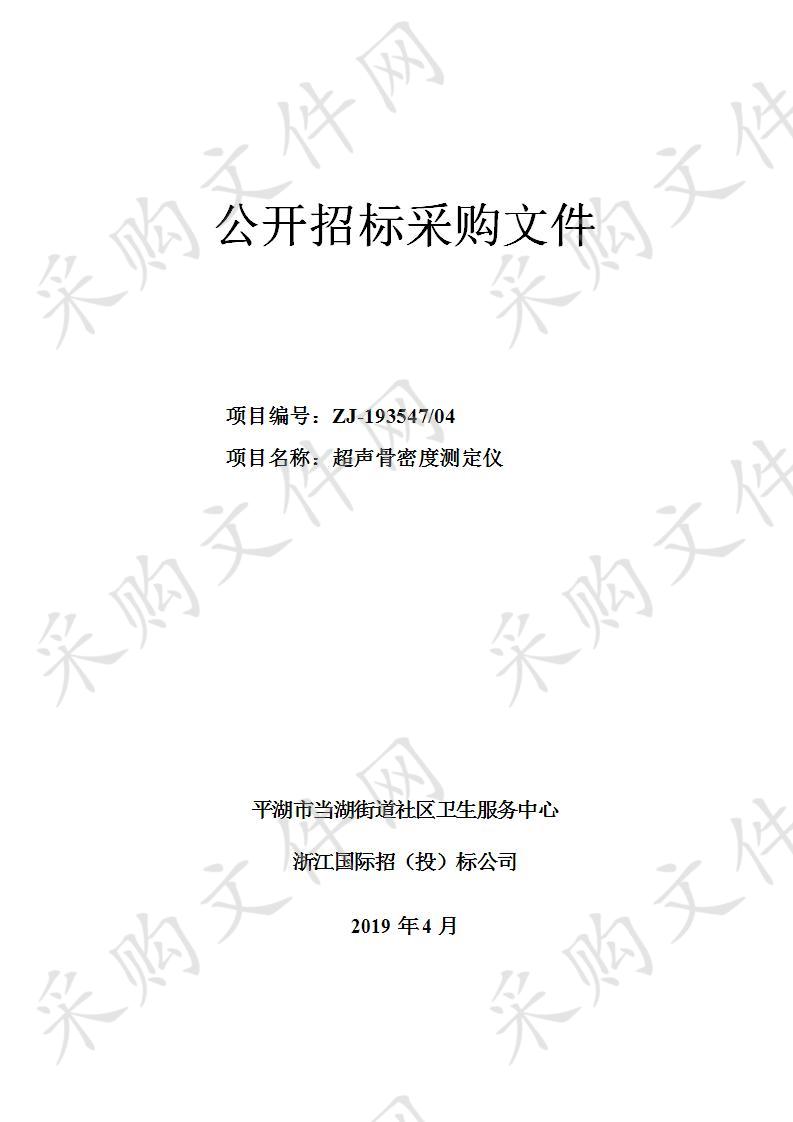 平湖市当湖街道社区卫生服务中心超声骨密度仪项目