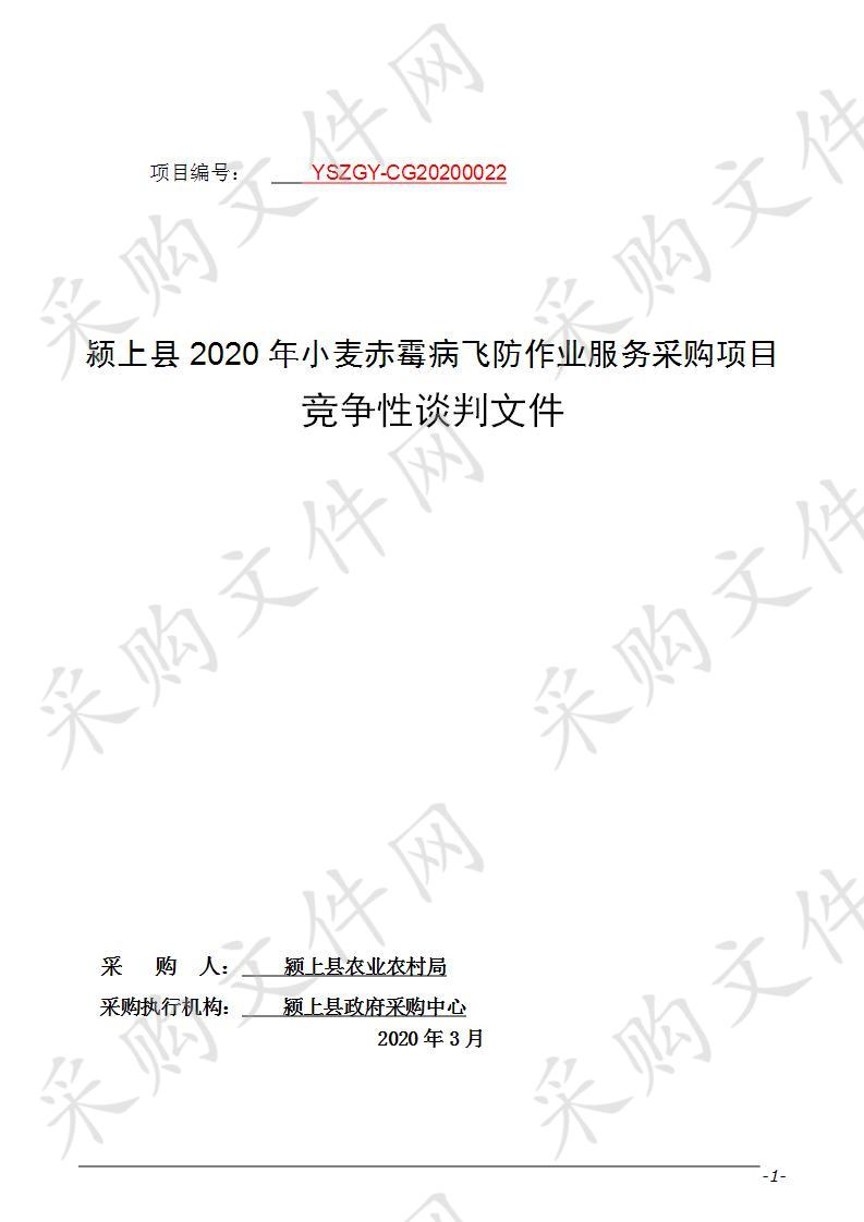 颍上县2020年小麦赤霉病飞防作业服务采购项目          