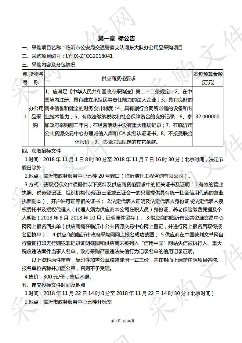 临沂市公安局交通警察支队河东大队办公用品采购项目