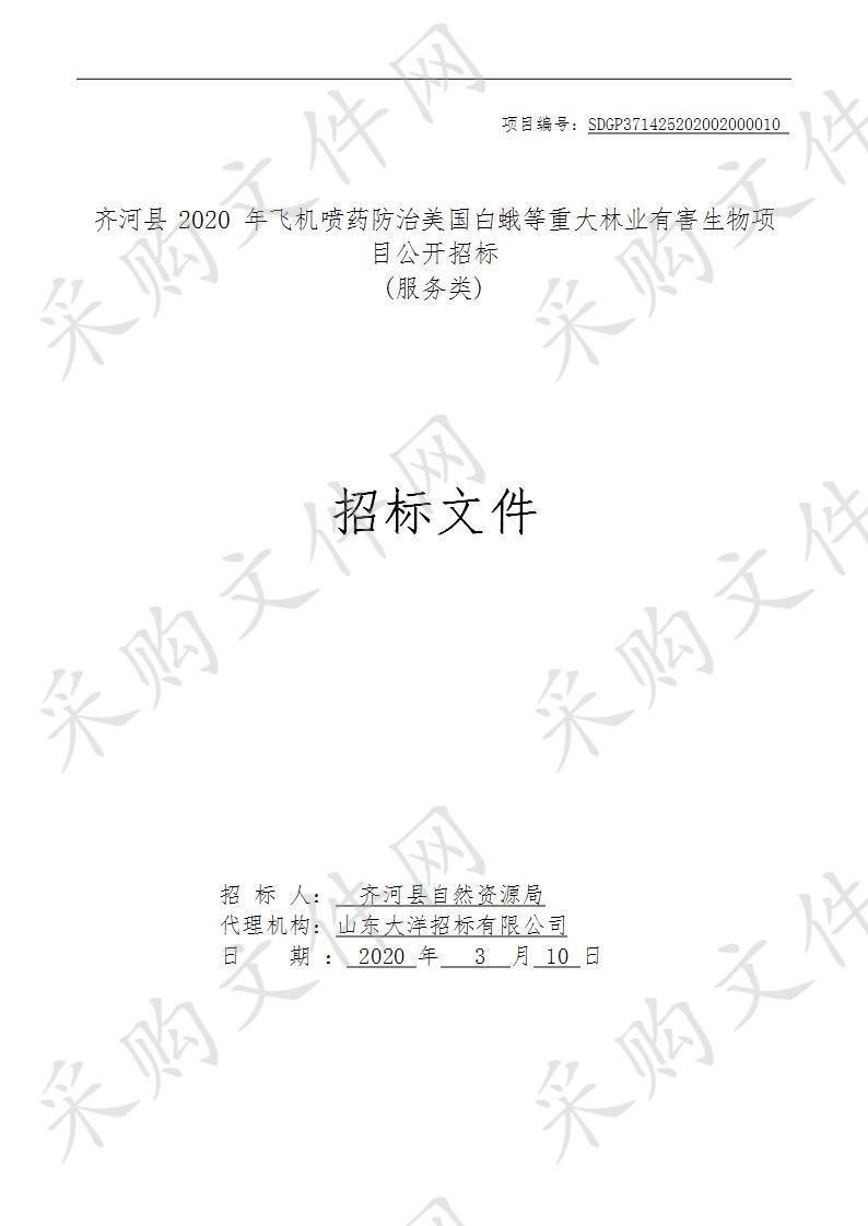 齐河县自然资源局齐河县2020年飞机喷药防治美国白蛾等重大林业有害生物项目