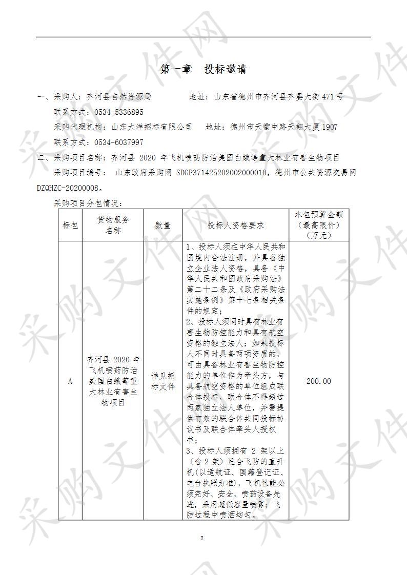 齐河县自然资源局齐河县2020年飞机喷药防治美国白蛾等重大林业有害生物项目