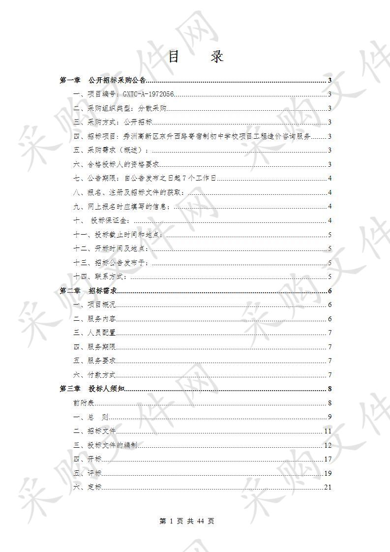 秀洲国家高新区东升西路寄宿制初中学校PPP项目工程造价咨询服务项目