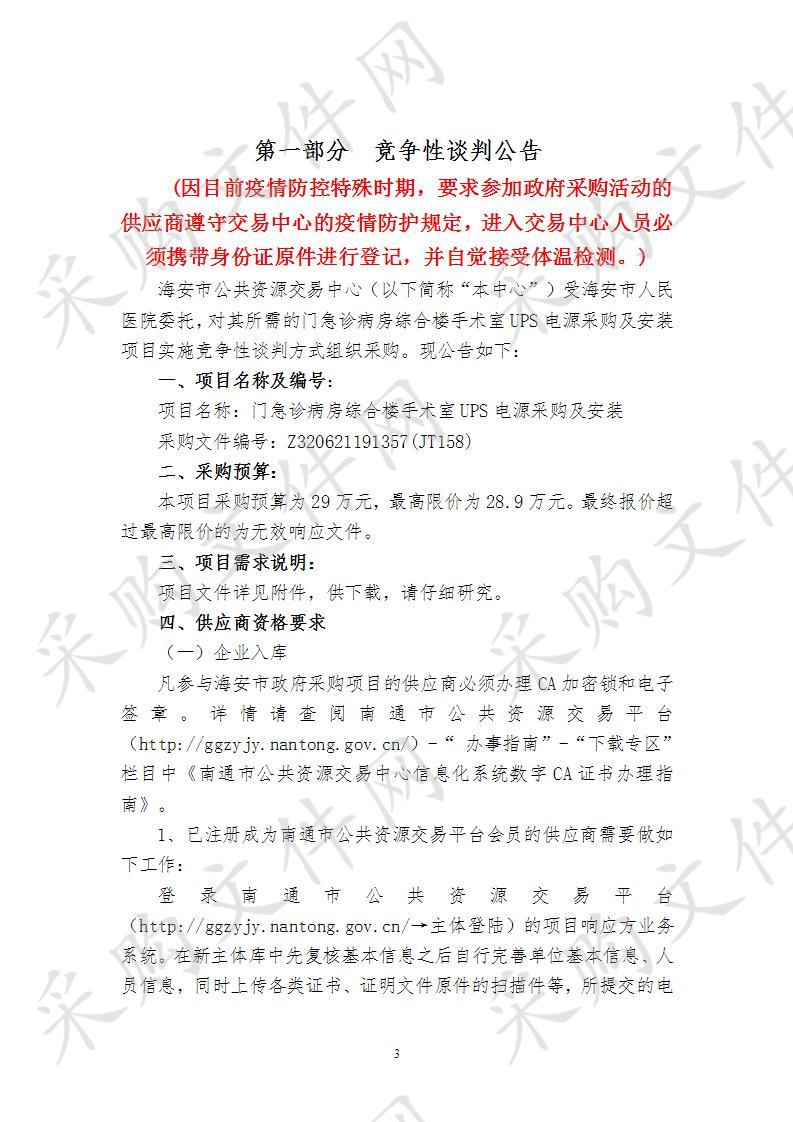 海安市政府采购竞争性谈判门急诊病房综合楼手术室UPS电源采购及安装