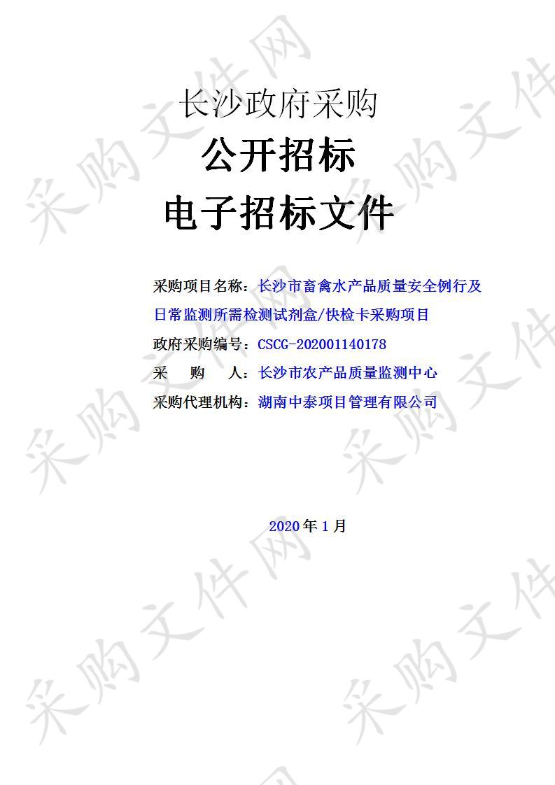 长沙市畜禽水产品质量安全 例行及日常监测所需检测试剂盒/快检卡采购