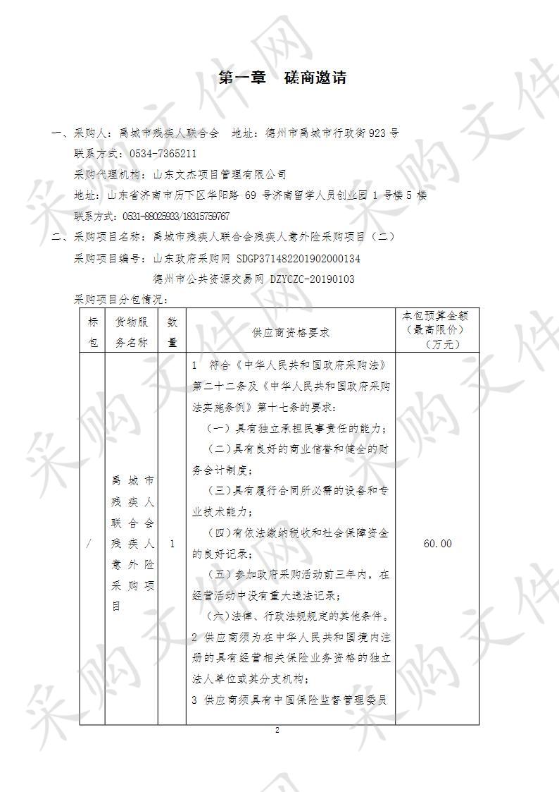 禹城市残疾人联合会残疾人意外险采购项目